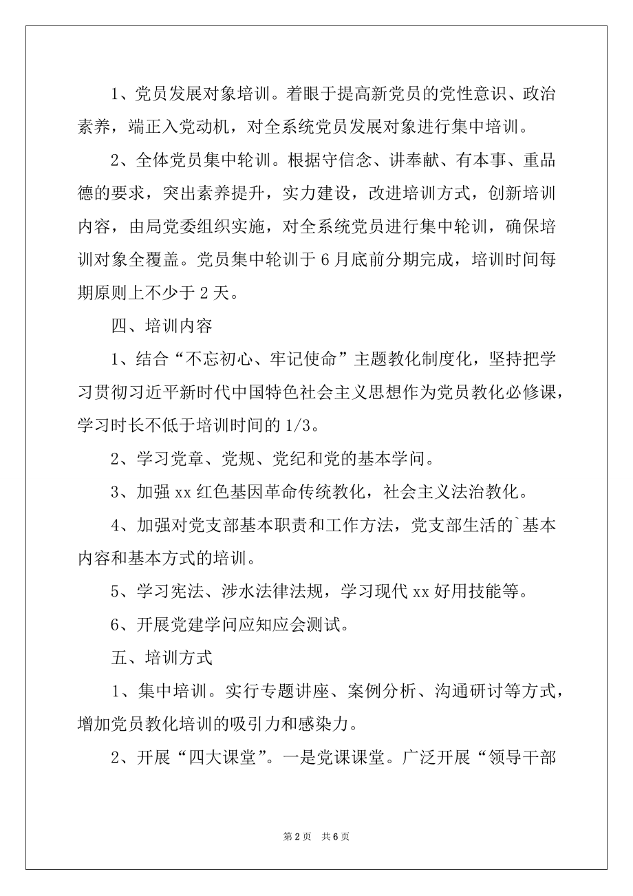 2022年党员教育培训工作计划2篇.docx_第2页