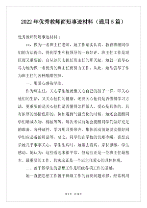 2022年优秀教师简短事迹材料（通用5篇）.docx