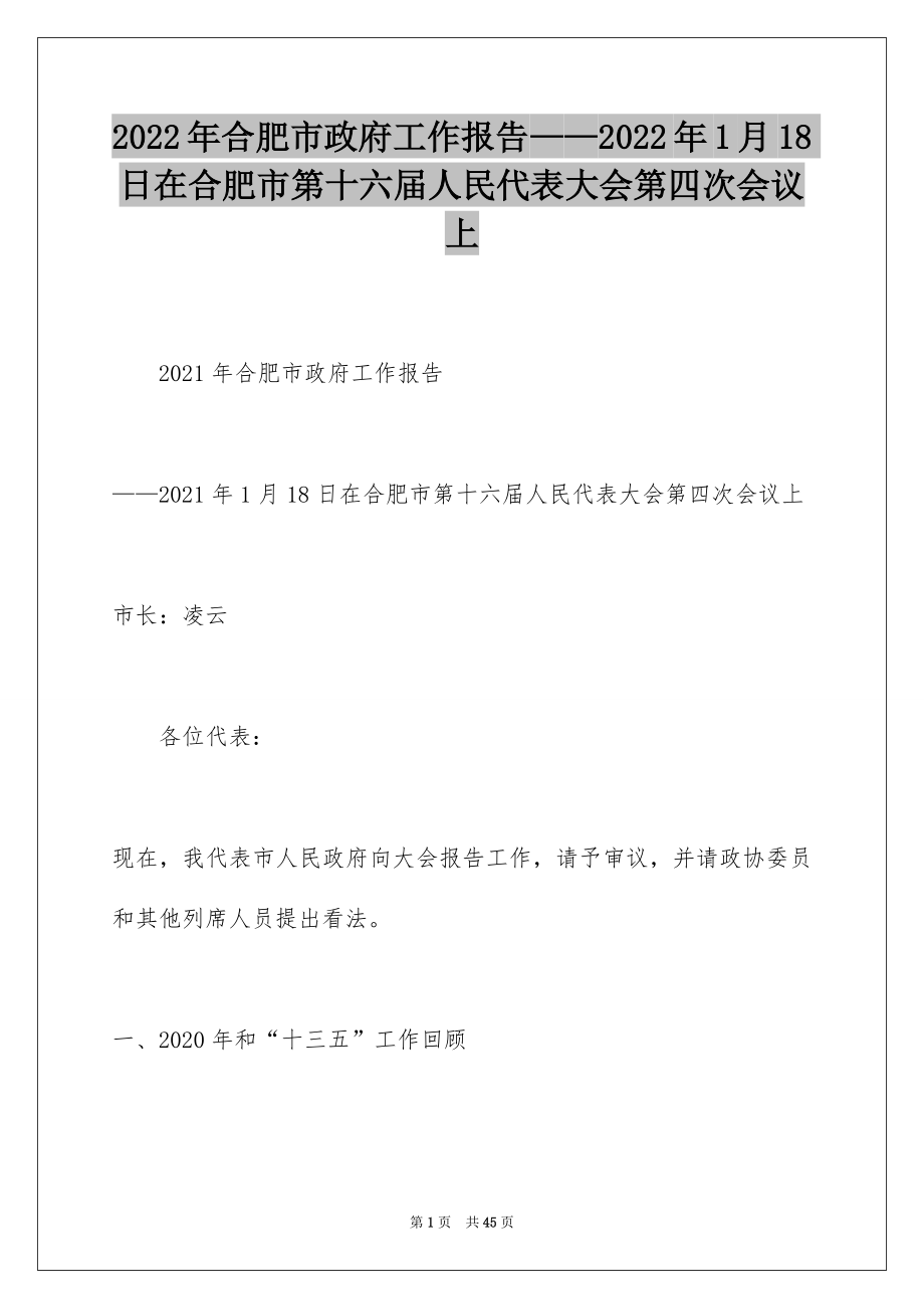 2022年合肥市政府工作报告——2022年1月18日在合肥市第十六届人民代表大会第四次会议上.docx_第1页