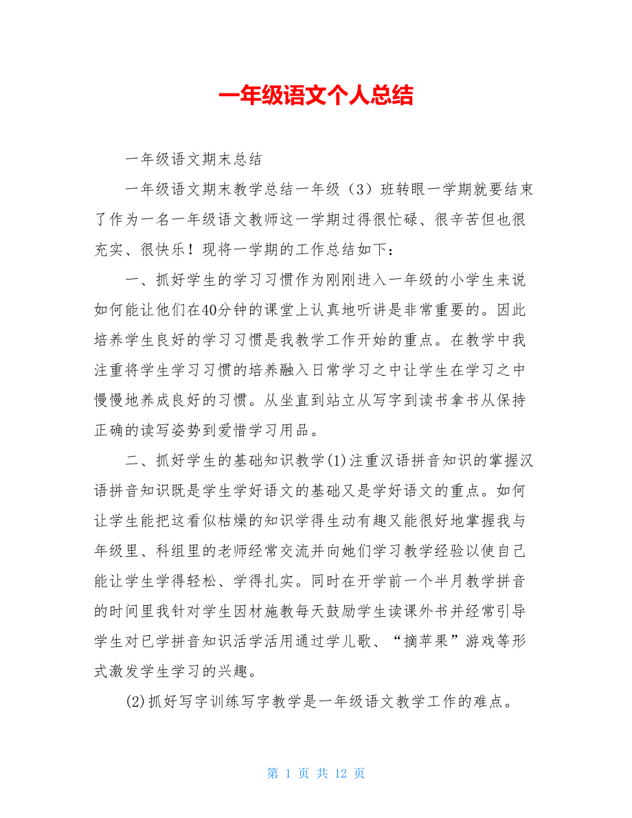 一年级语文个人总结.doc_第1页