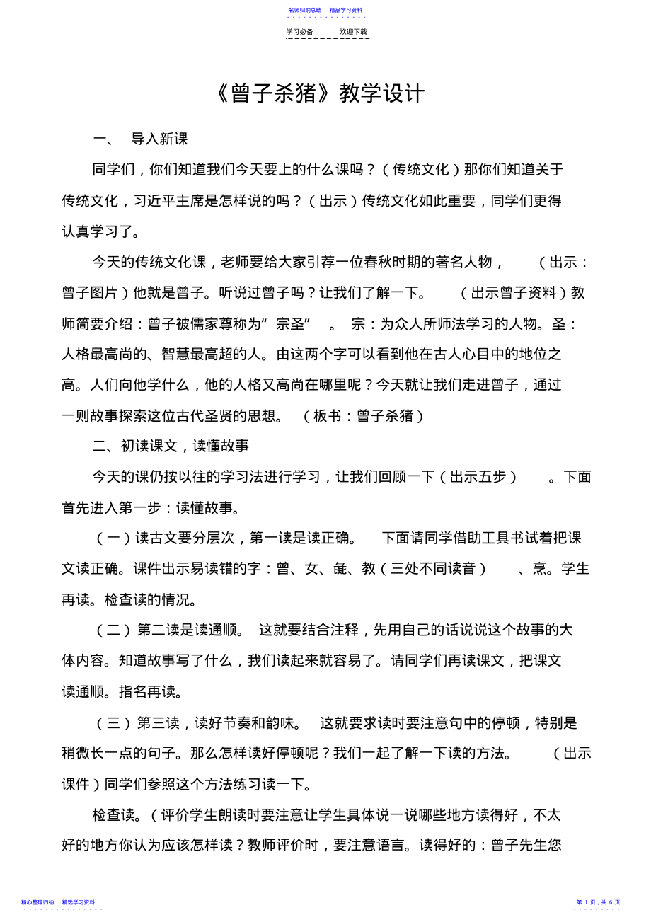 2022年《曾子杀猪》教学设计定稿 .pdf_第1页