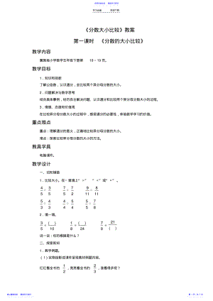 2022年《分数的大小比较》教案 .pdf