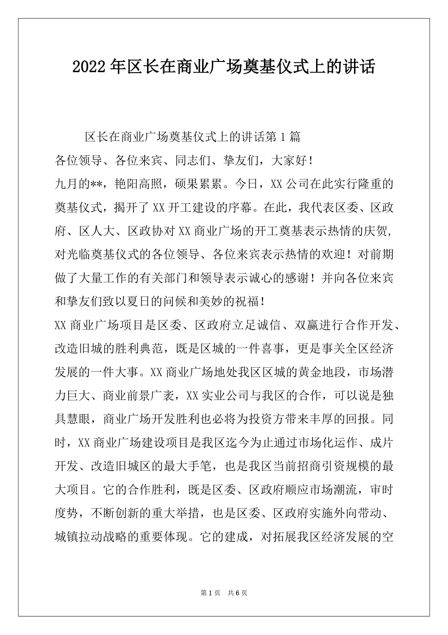 2022年区长在商业广场奠基仪式上的讲话.docx_第1页