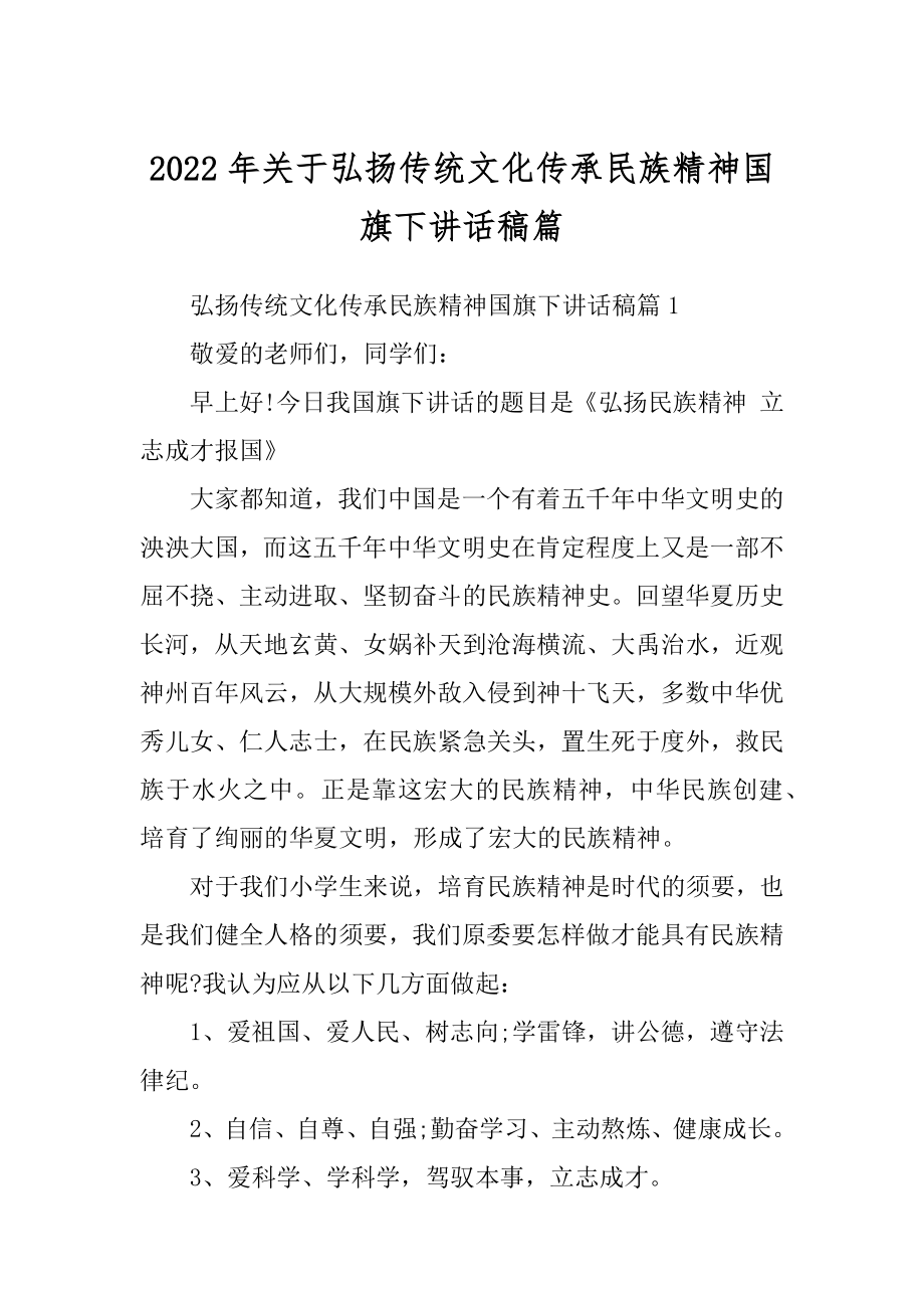 2022年关于弘扬传统文化传承民族精神国旗下讲话稿篇.docx_第1页