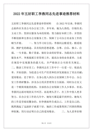 2022年五好职工李燕同志先进事迹推荐材料.docx