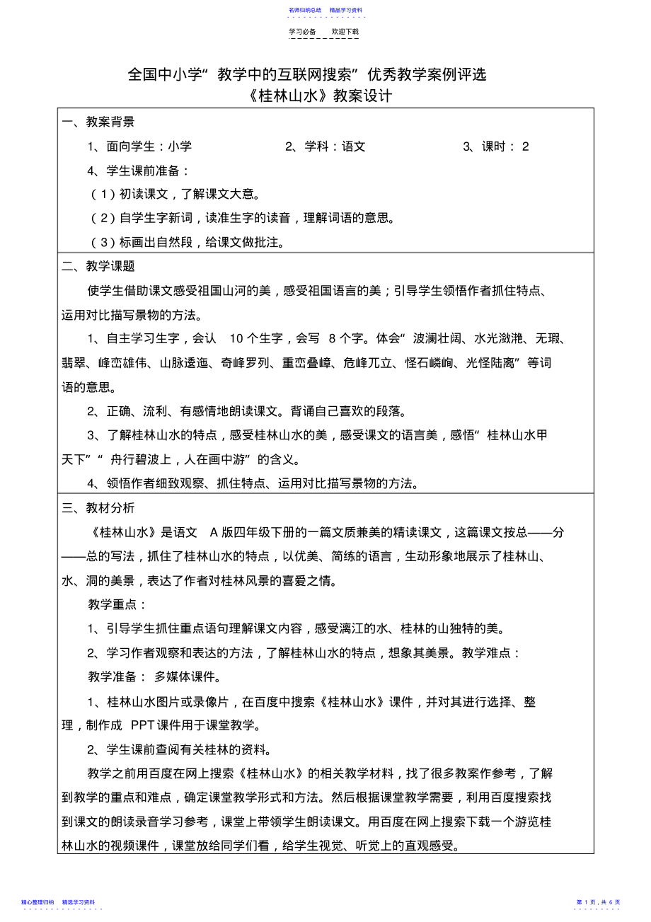 2022年《桂林山水》教学设计 .pdf_第1页