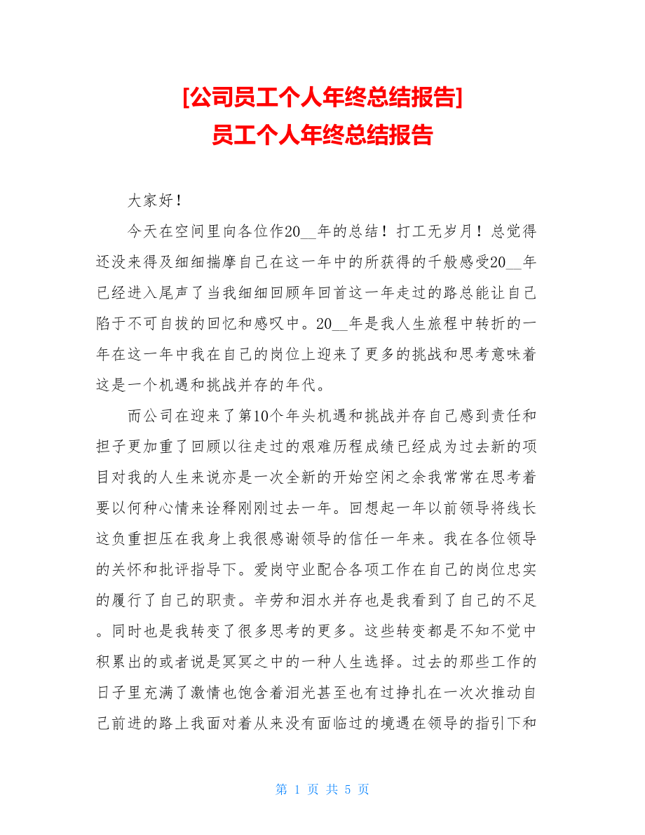 公司员工个人年终总结报告员工个人年终总结报告.doc_第1页