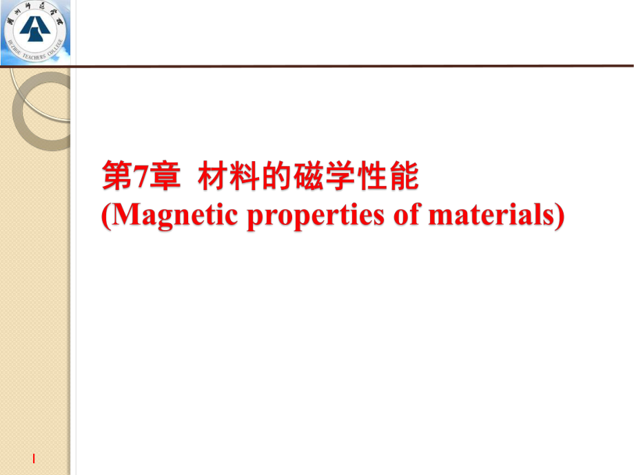 材料的磁学性能ppt课件.pptx_第1页