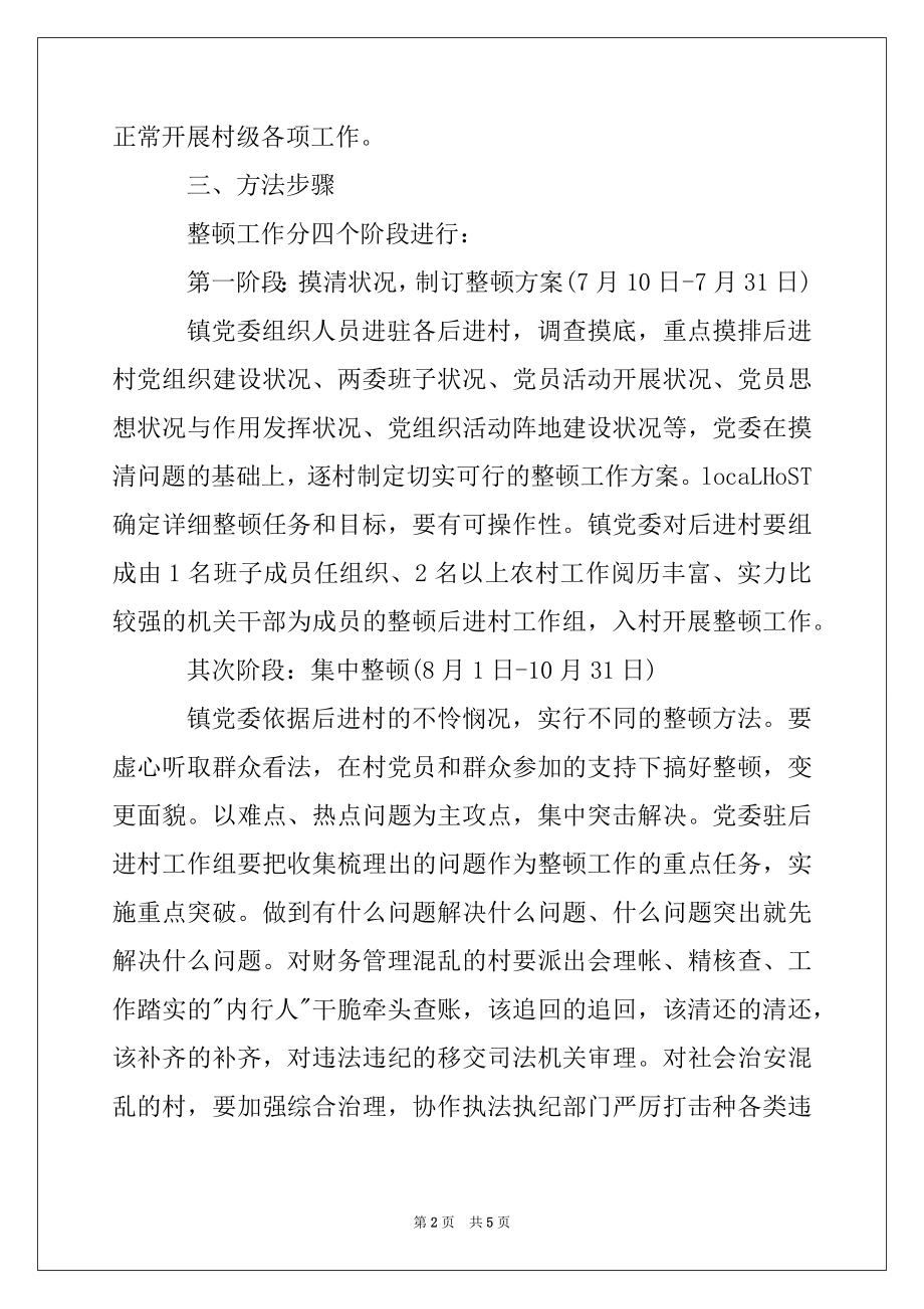 2022年乡镇后进村党组织整顿工作方案.docx_第2页