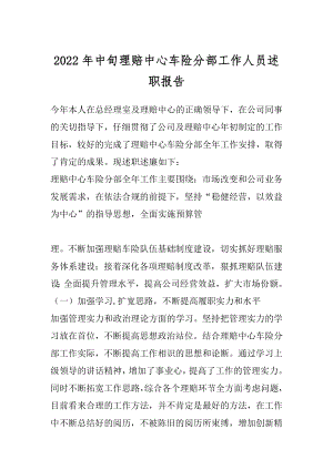 2022年中旬理赔中心车险分部工作人员述职报告.docx