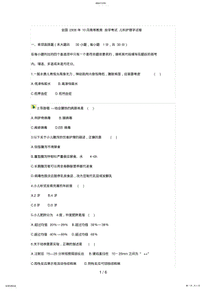 2022年月高等教育自学考试儿科护理学试题 5.pdf