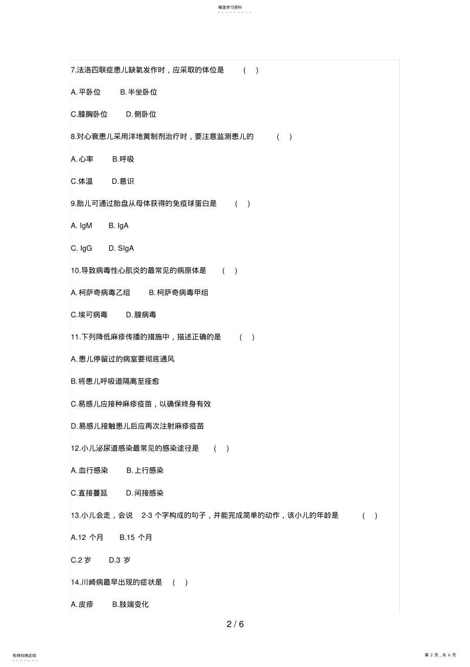 2022年月高等教育自学考试儿科护理学试题 5.pdf_第2页