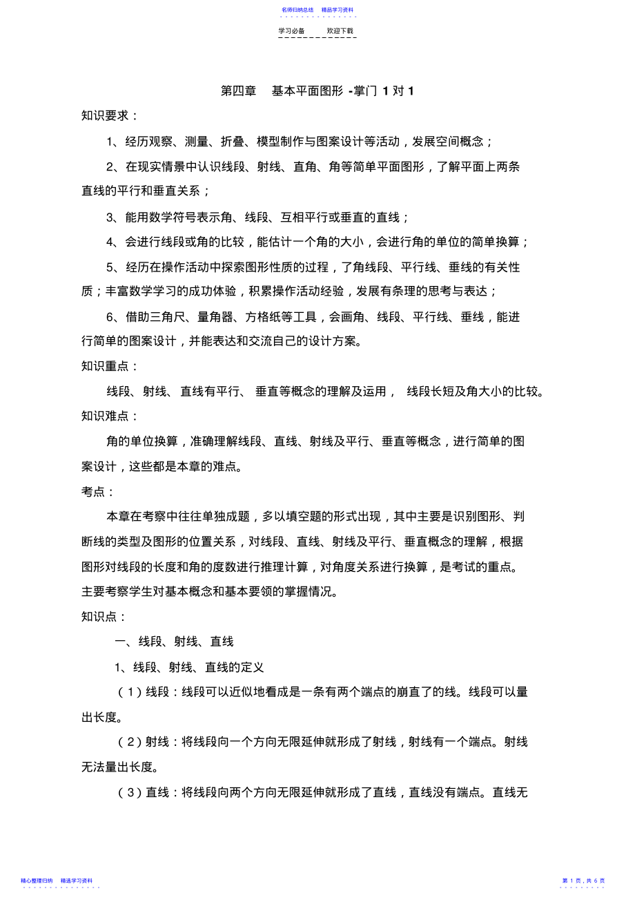 2022年《基本平面图形》复习教案 2.pdf_第1页