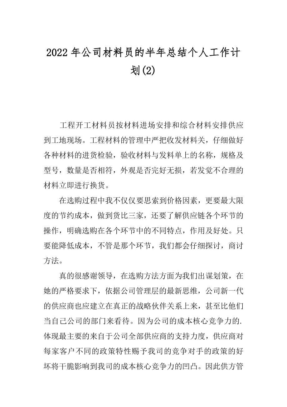 2022年公司材料员的半年总结个人工作计划(2).docx_第1页