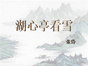 部编人教版九年级语文上册《湖心亭看雪》第二课时课件（定稿）.pptx