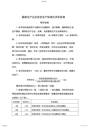 2022年服装生产企业安全生产标准化评定标准 .pdf