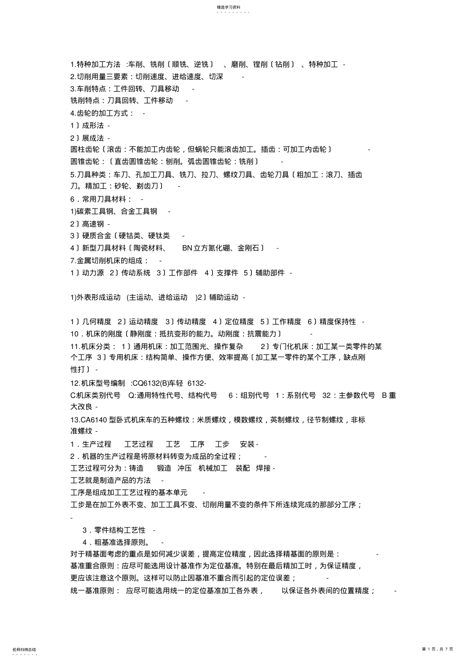 2022年机械加工方法 .pdf_第1页