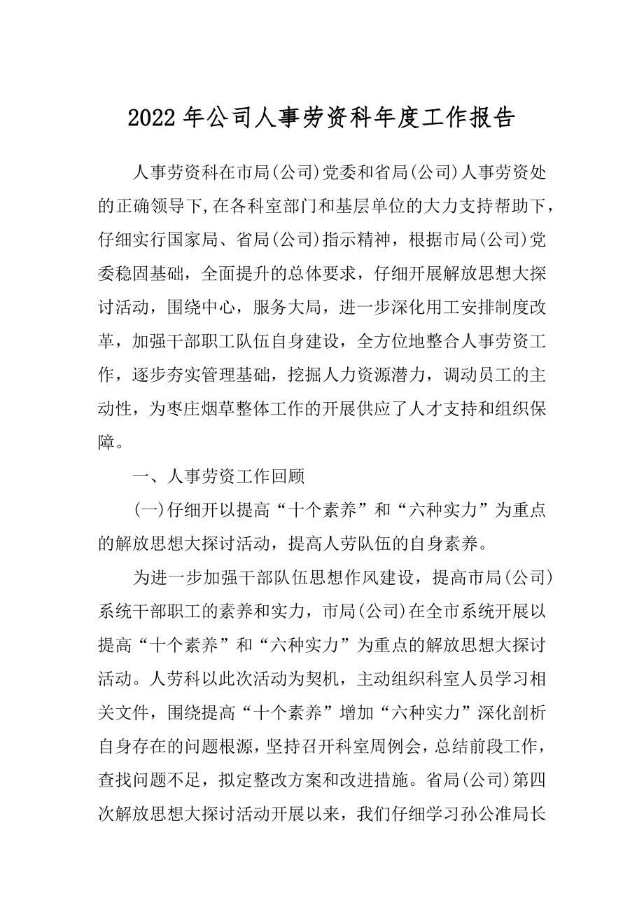 2022年公司人事劳资科年度工作报告.docx_第1页