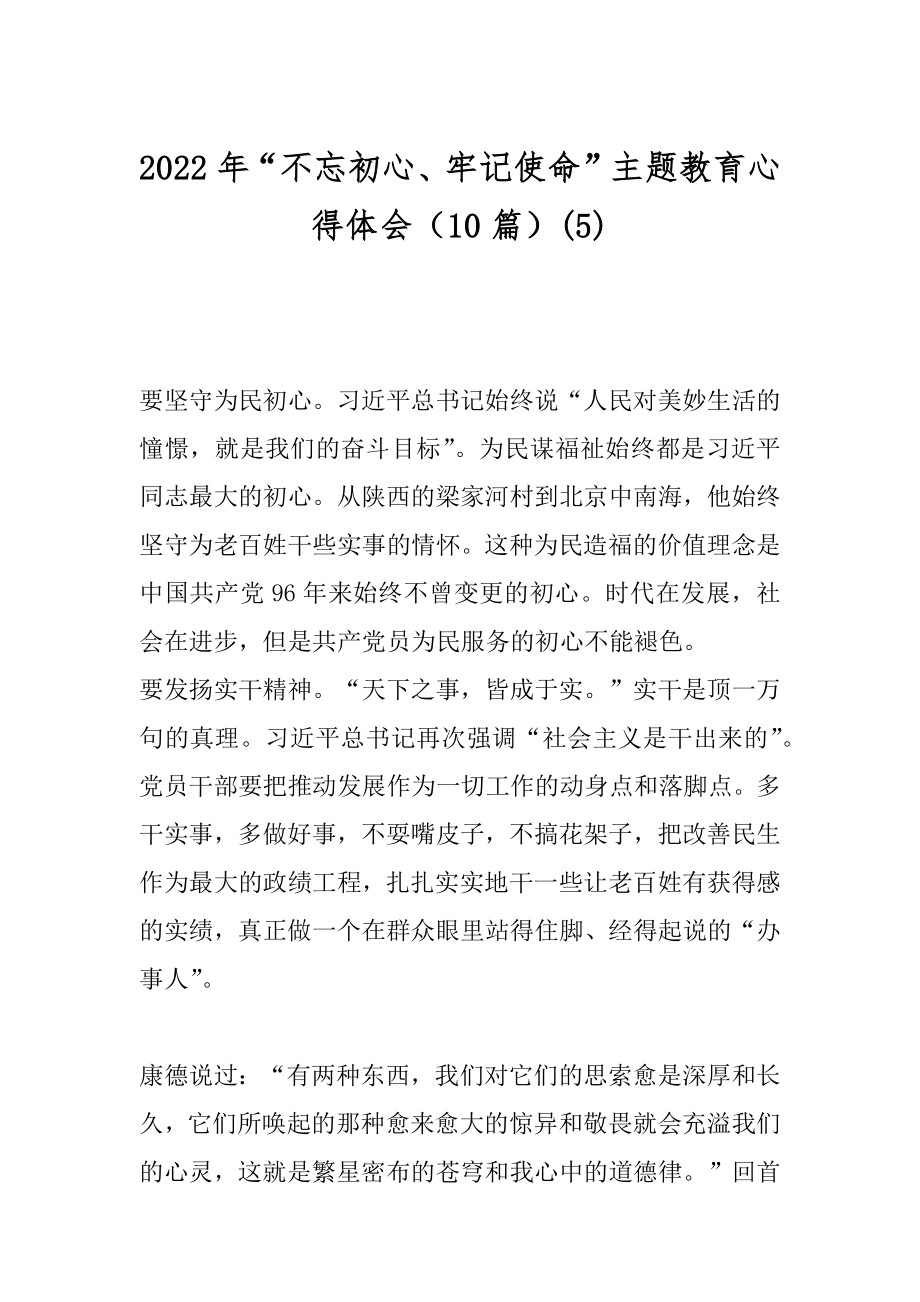 2022年“不忘初心、牢记使命”主题教育心得体会（10篇）(5).docx_第1页