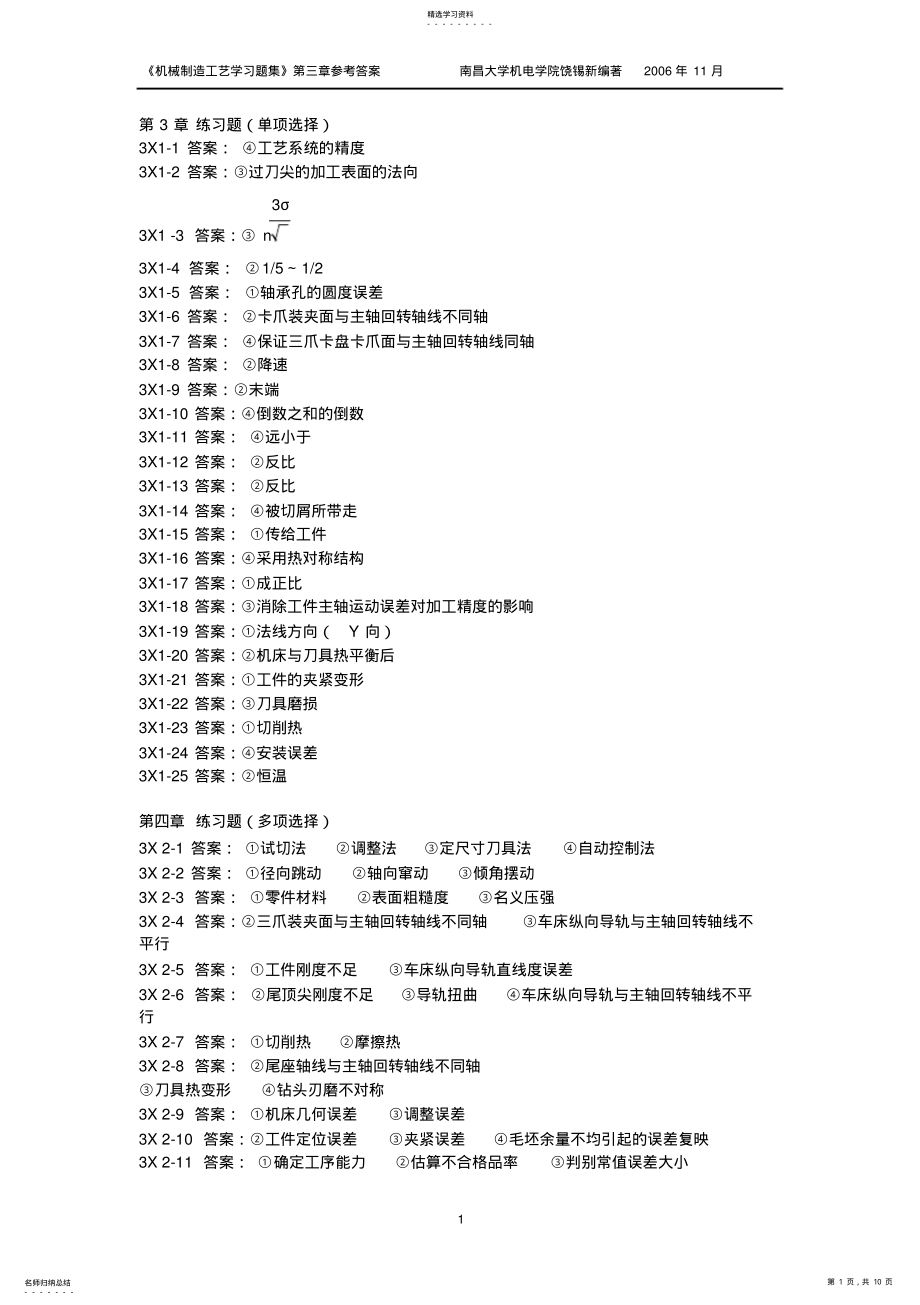 2022年机械制造工艺学习题集参考答案 .pdf_第1页