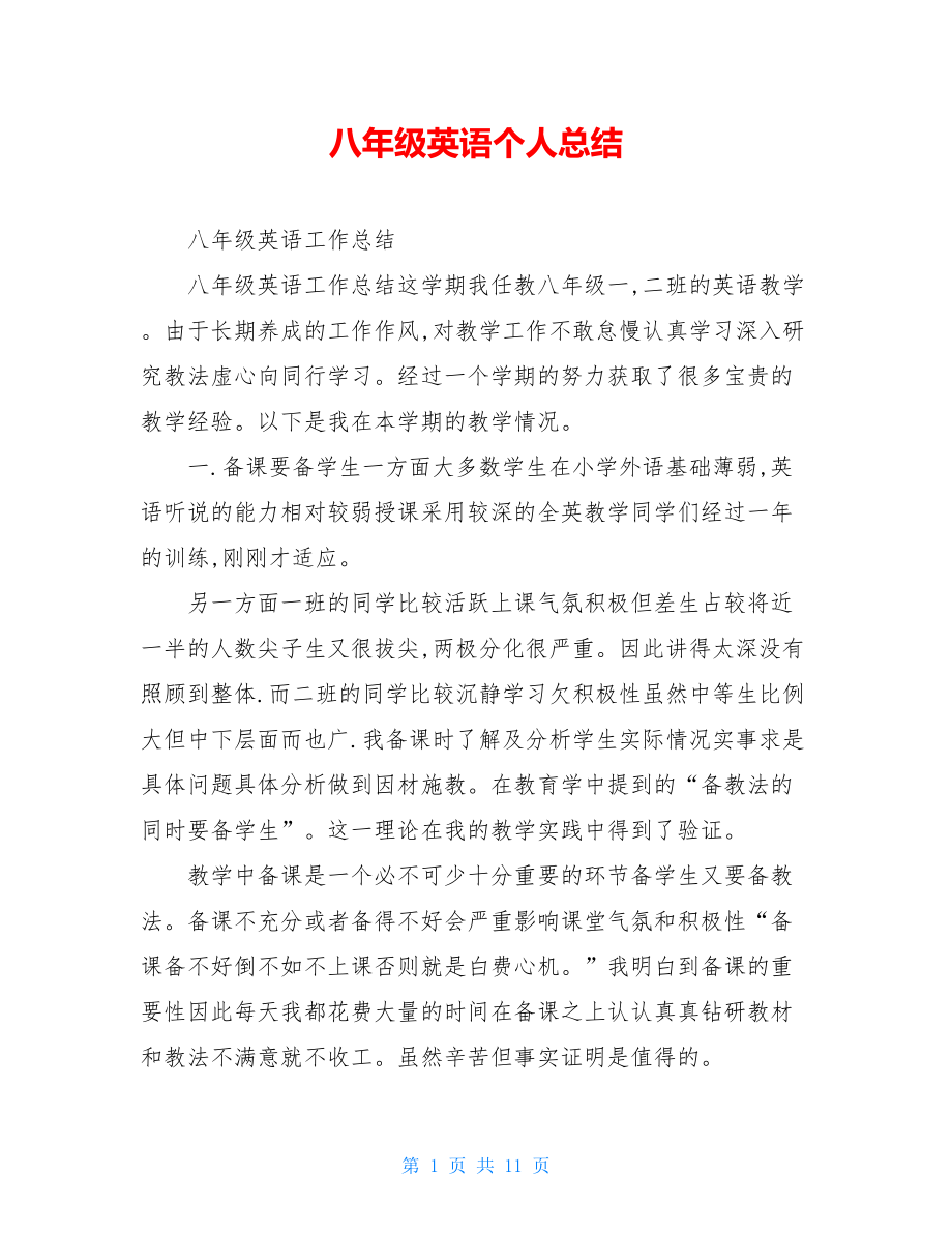 八年级英语个人总结.doc_第1页