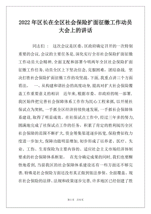 2022年区长在全区社会保险扩面征缴工作动员大会上的讲话.docx