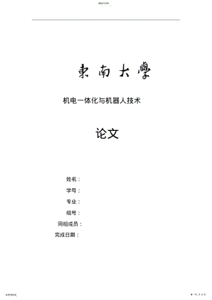 2022年机电体化与机器人技术优秀论文 .pdf