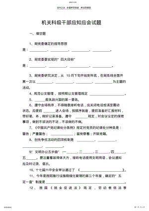 2022年机关科级干部应知应会试题 .pdf