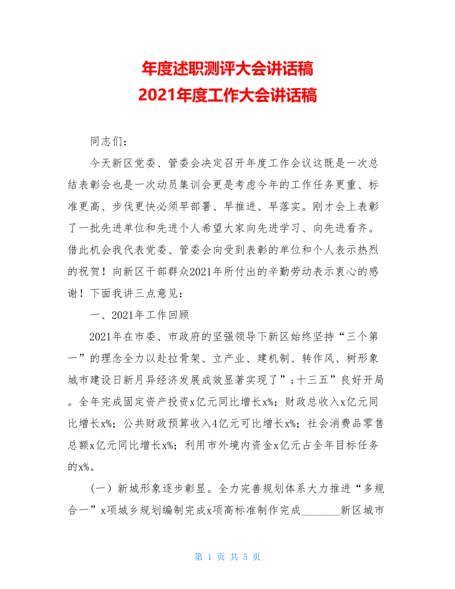 年度述职测评大会讲话稿2021年度工作大会讲话稿.doc_第1页