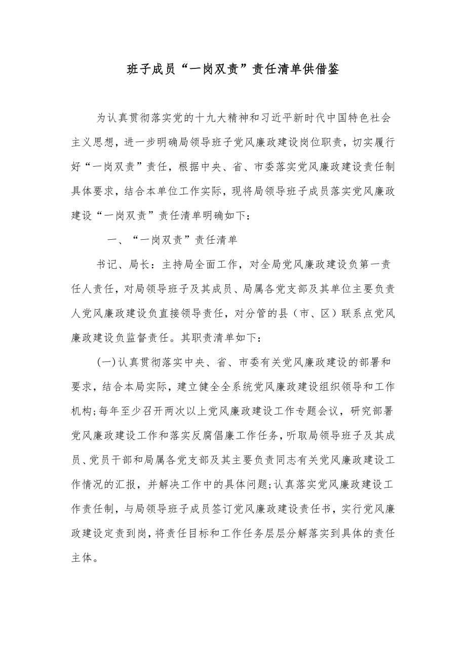 班子成员“一岗双责”责任清单供借鉴.docx_第1页