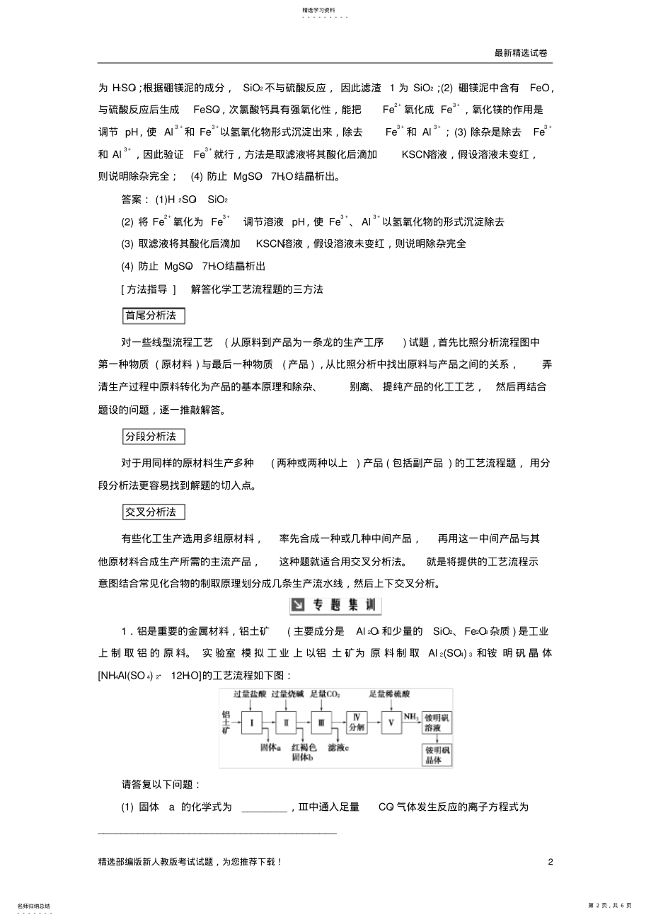 2022年最新高考化学一轮复习-全国卷热考微专题无机化学工艺流程题学案练习试卷 .pdf_第2页