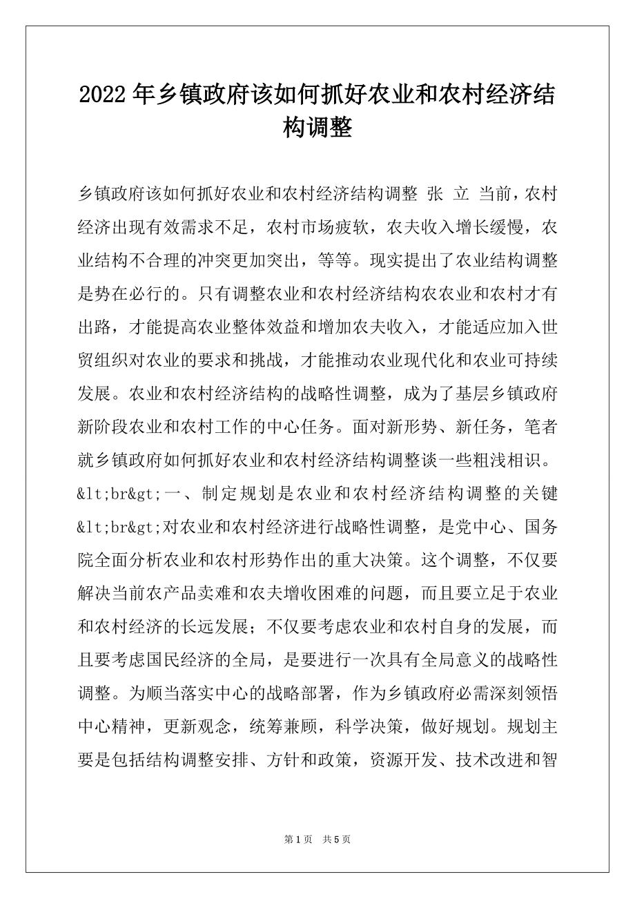 2022年乡镇政府该如何抓好农业和农村经济结构调整.docx_第1页