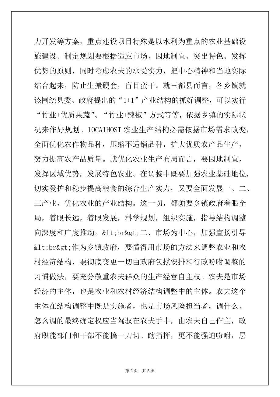 2022年乡镇政府该如何抓好农业和农村经济结构调整.docx_第2页