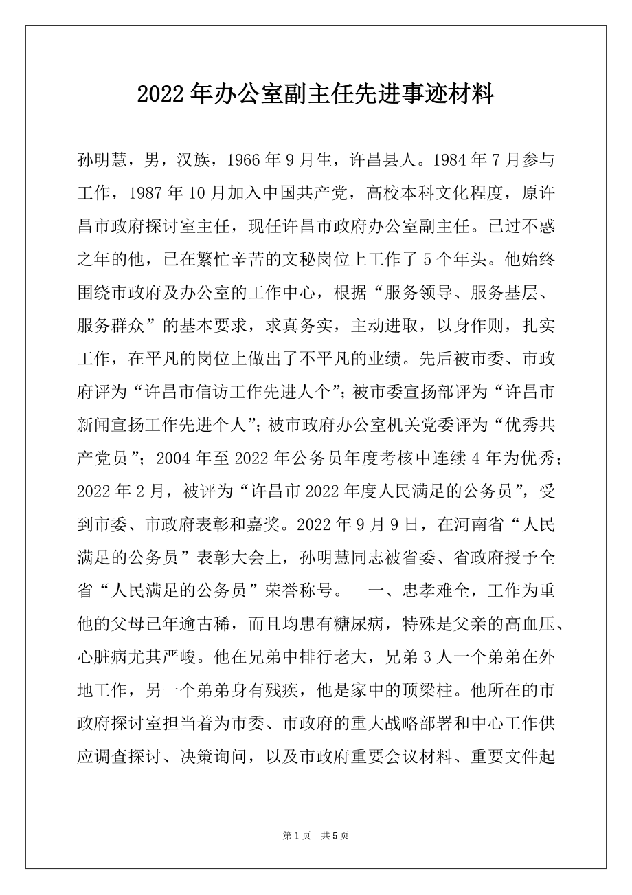 2022年办公室副主任先进事迹材料.docx_第1页