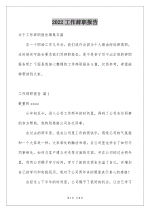 2022工作辞职报告精选6.docx