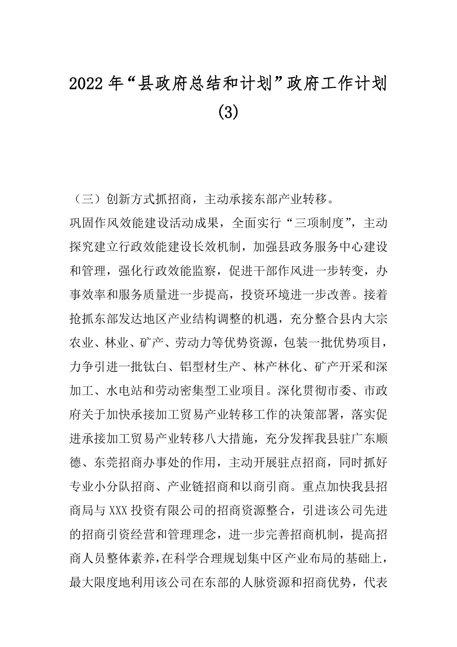 2022年“县政府总结和计划”政府工作计划(3).docx_第1页