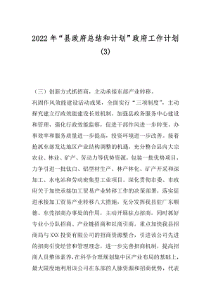 2022年“县政府总结和计划”政府工作计划(3).docx