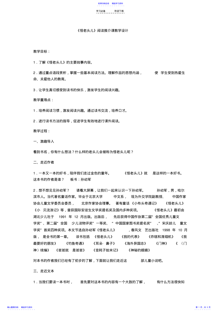 2022年《怪老头儿》阅读课教学设计 .pdf_第1页