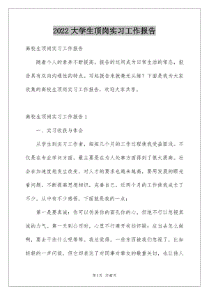 2022大学生顶岗实习工作报告范本.docx