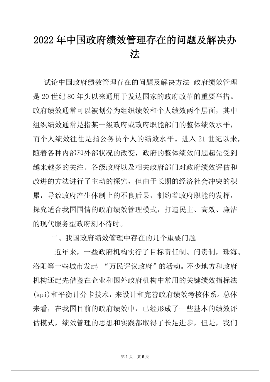 2022年中国政府绩效管理存在的问题及解决办法.docx_第1页