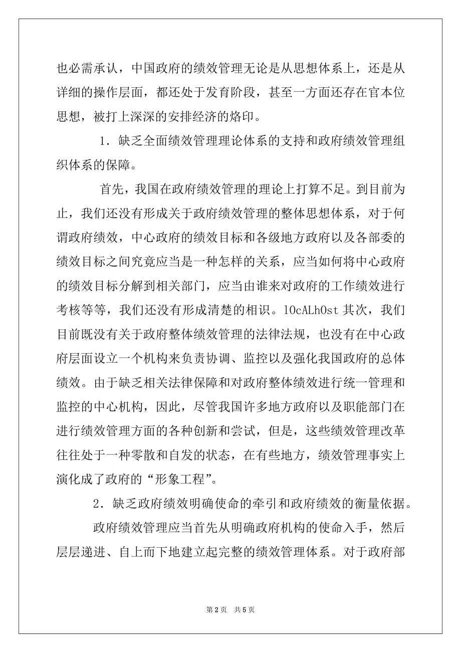 2022年中国政府绩效管理存在的问题及解决办法.docx_第2页