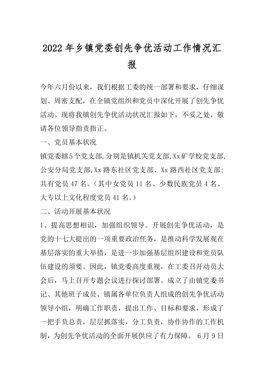 2022年乡镇党委创先争优活动工作情况汇报.docx_第1页