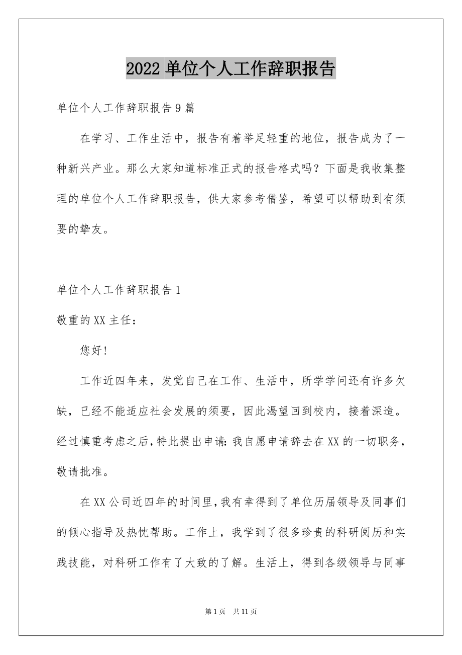 2022单位个人工作辞职报告汇总.docx_第1页