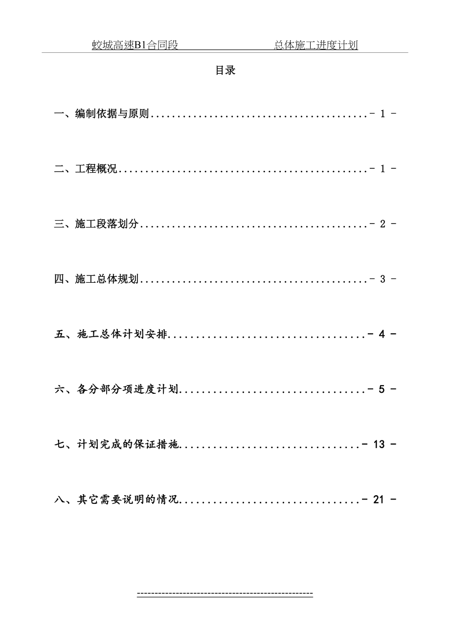 总体施工进度计划文字说明.doc_第2页