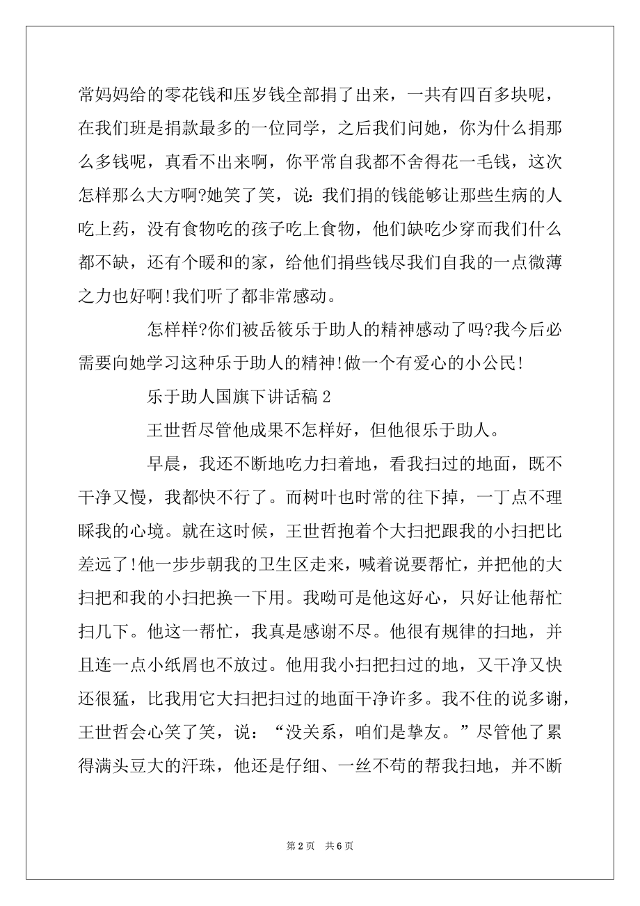 2022年3分钟乐于助人国旗下讲话稿范文精选5篇精品.docx_第2页