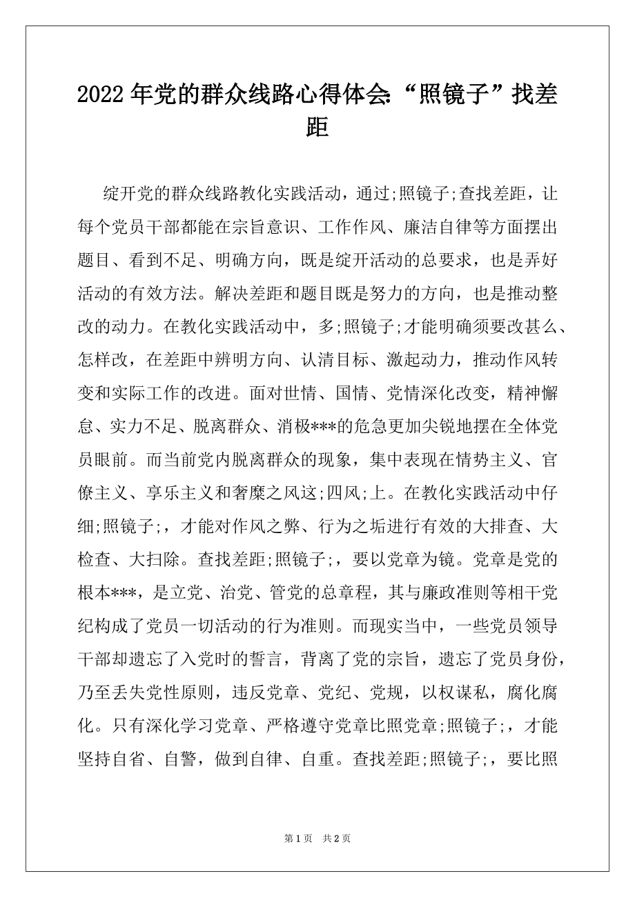 2022年党的群众线路心得体会：“照镜子”找差距.docx_第1页