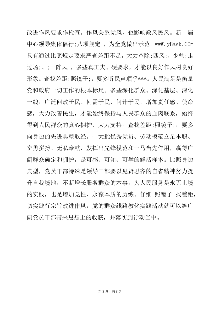 2022年党的群众线路心得体会：“照镜子”找差距.docx_第2页