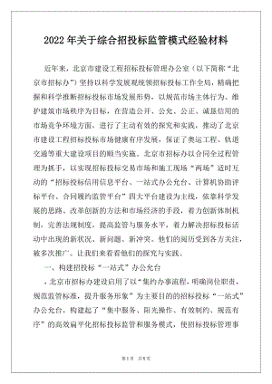 2022年关于综合招投标监管模式经验材料.docx