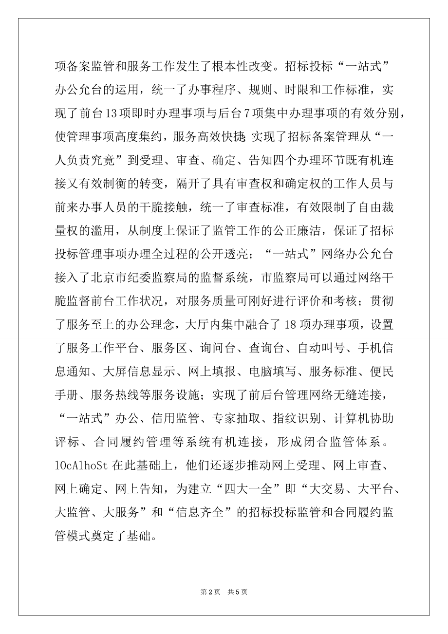 2022年关于综合招投标监管模式经验材料.docx_第2页