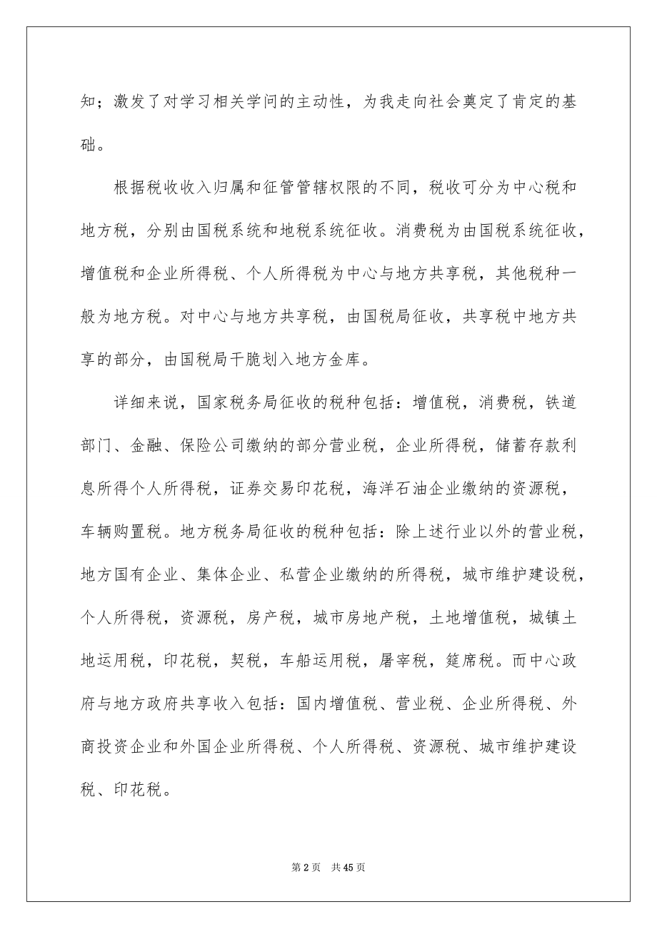 2022县国税局实习报告例文.docx_第2页